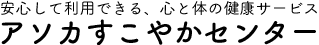 アソカすこやかセンターロゴ