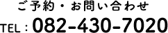 ご予約・お問い合わせ TEL:082-430-7020