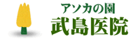 武島医院