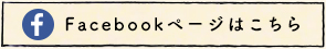 facebookページはこちら