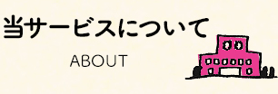 当サービスについて