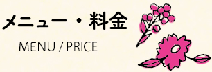 メニュー・料金表