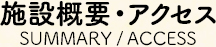 施設概要・アクセス
