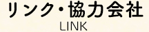 リンク・協力会社